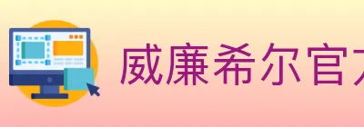 威廉希尔官方平台 logo